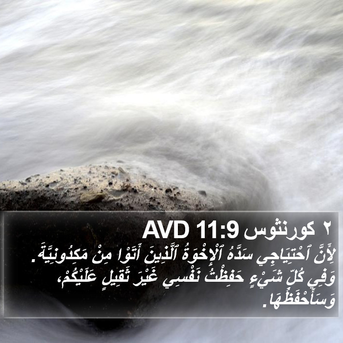 ٢ كورنثوس 11:9 AVD Bible Study