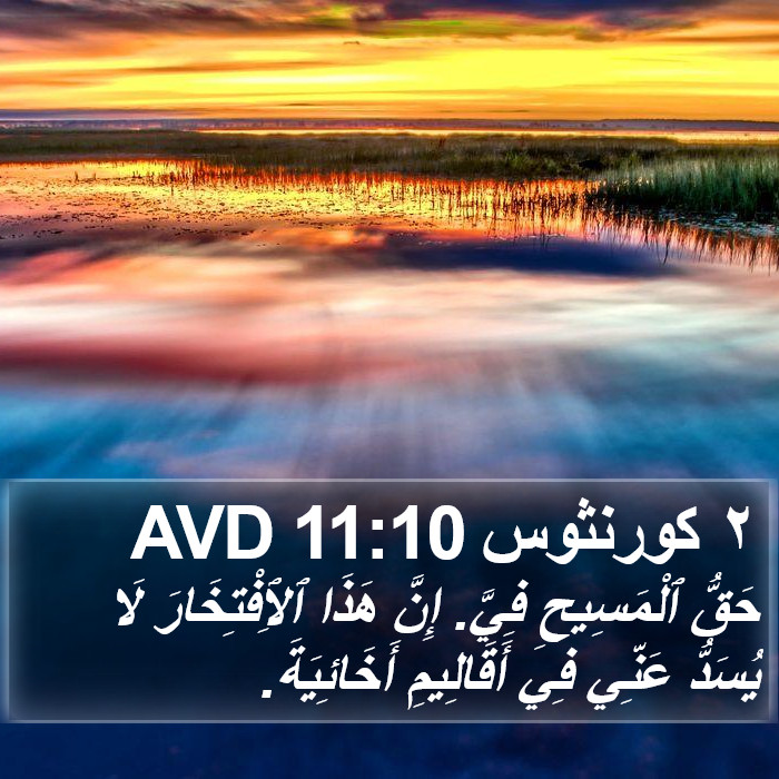 ٢ كورنثوس 11:10 AVD Bible Study