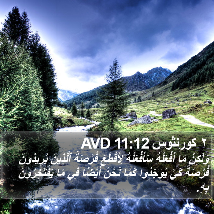 ٢ كورنثوس 11:12 AVD Bible Study