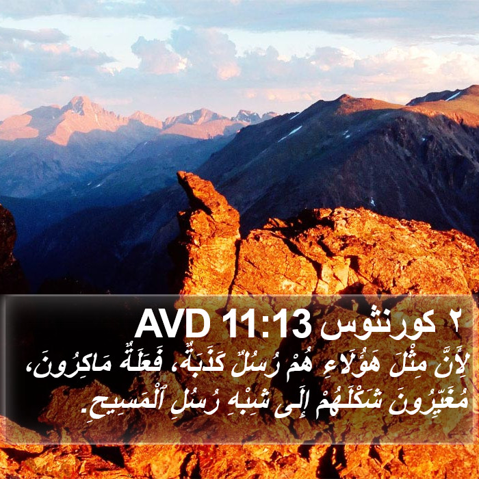 ٢ كورنثوس 11:13 AVD Bible Study