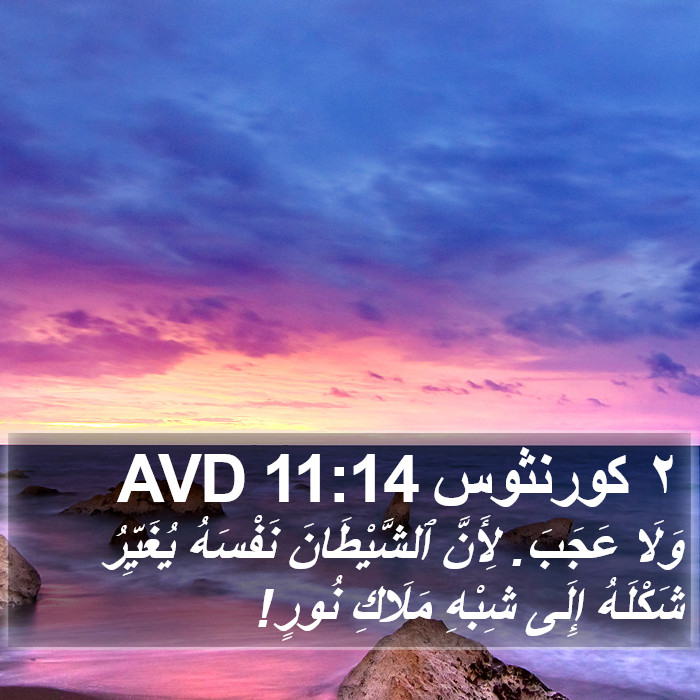 ٢ كورنثوس 11:14 AVD Bible Study