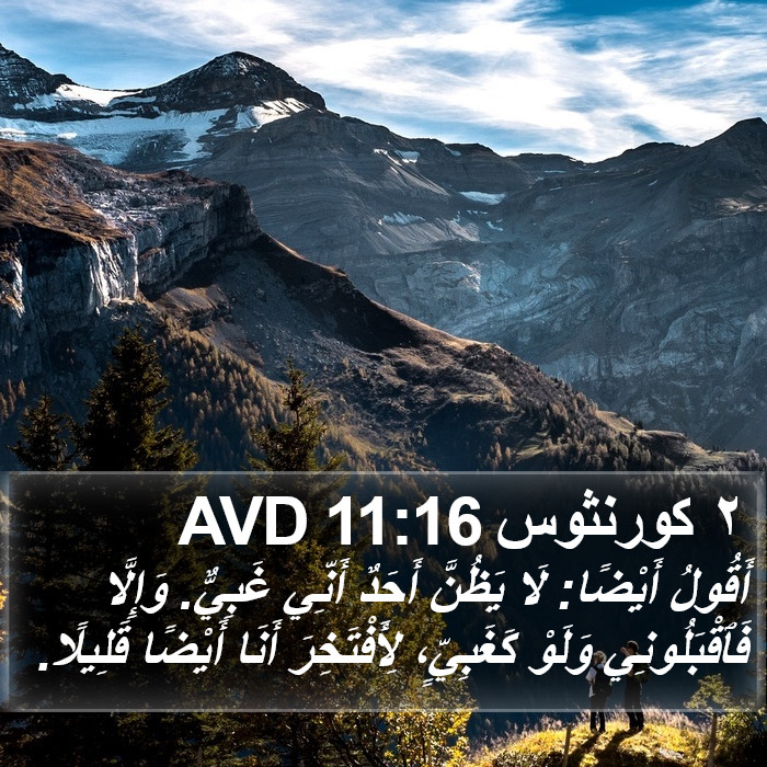 ٢ كورنثوس 11:16 AVD Bible Study