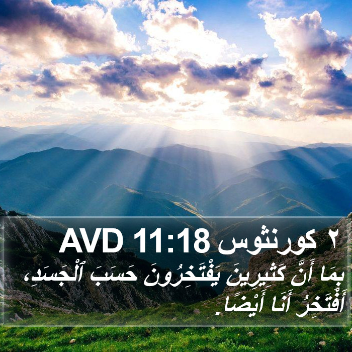 ٢ كورنثوس 11:18 AVD Bible Study