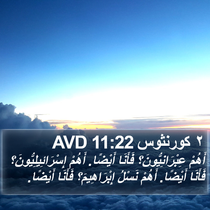 ٢ كورنثوس 11:22 AVD Bible Study