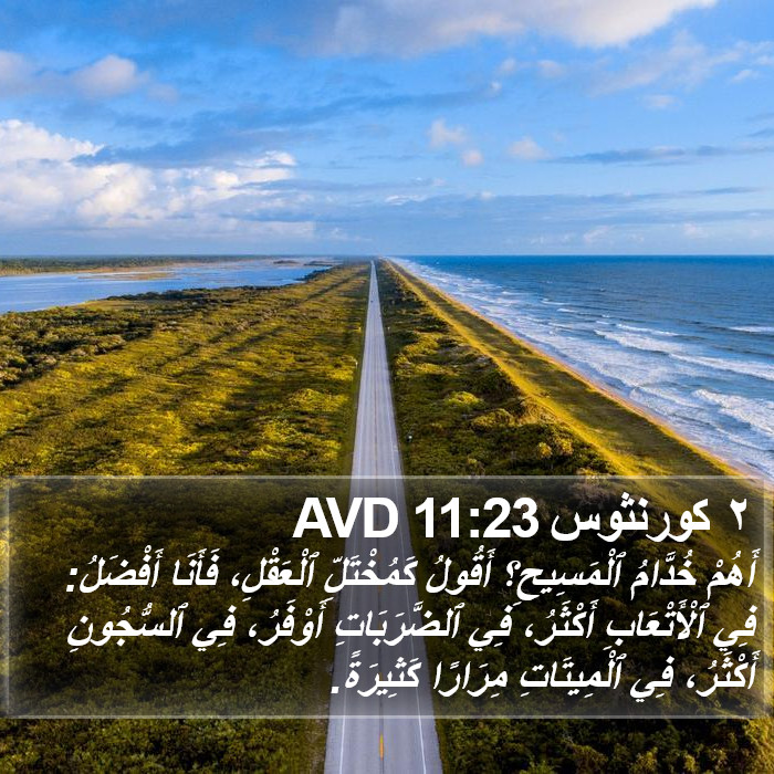 ٢ كورنثوس 11:23 AVD Bible Study