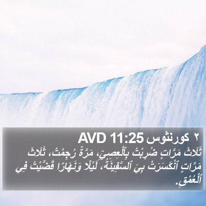 ٢ كورنثوس 11:25 AVD Bible Study