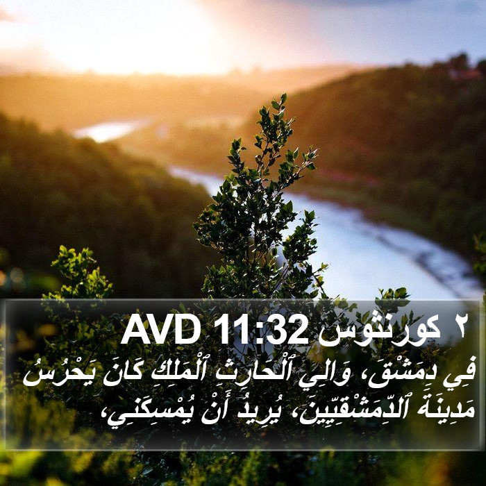 ٢ كورنثوس 11:32 AVD Bible Study