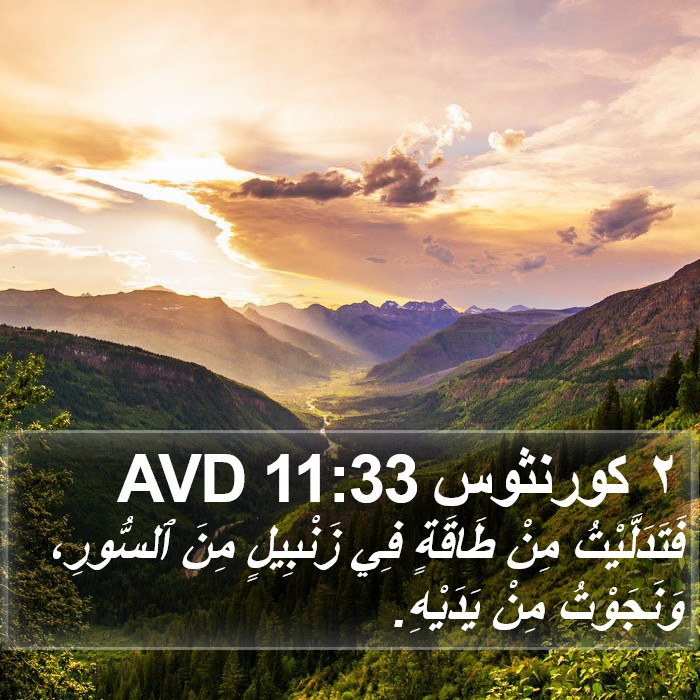 ٢ كورنثوس 11:33 AVD Bible Study