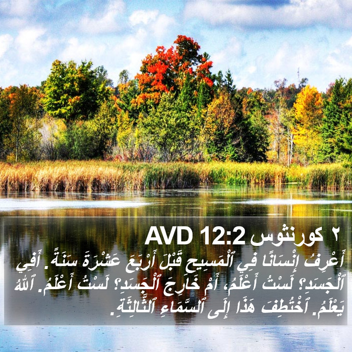 ٢ كورنثوس 12:2 AVD Bible Study