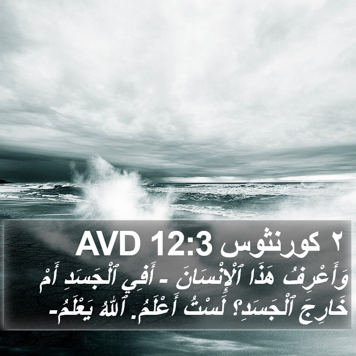 ٢ كورنثوس 12:3 AVD Bible Study