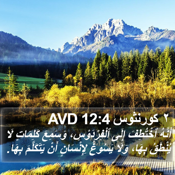 ٢ كورنثوس 12:4 AVD Bible Study