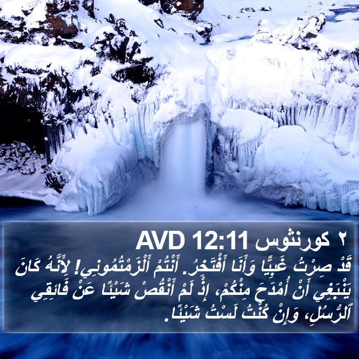 ٢ كورنثوس 12:11 AVD Bible Study