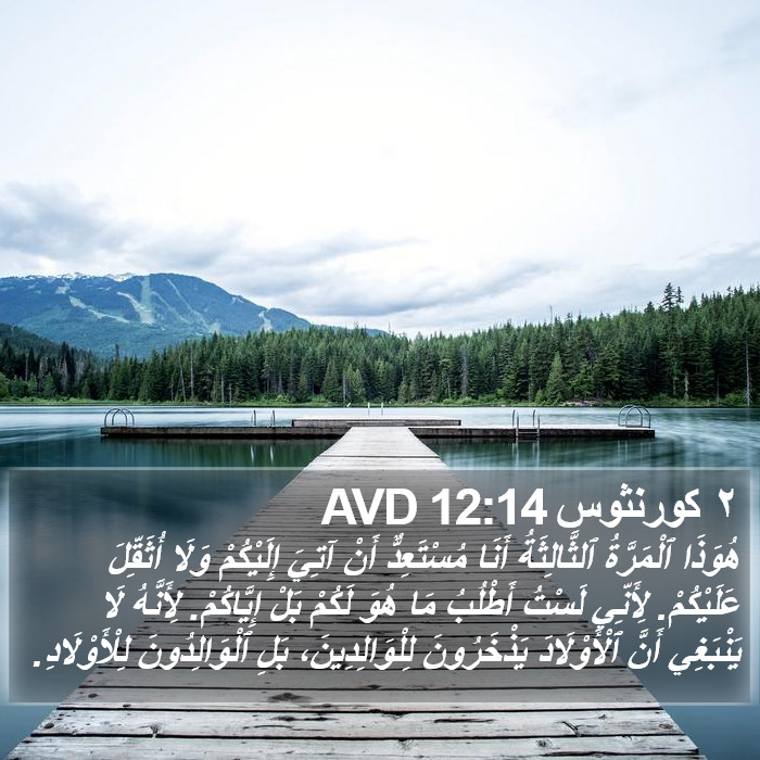 ٢ كورنثوس 12:14 AVD Bible Study