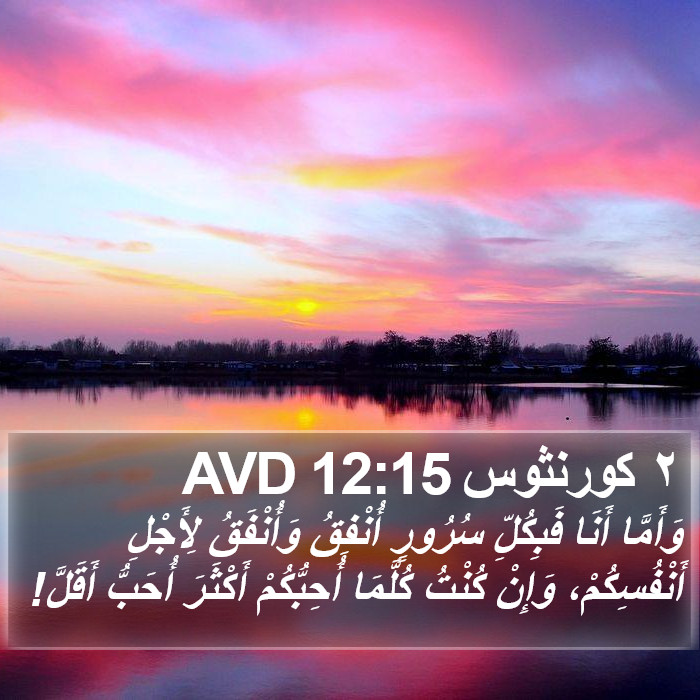 ٢ كورنثوس 12:15 AVD Bible Study