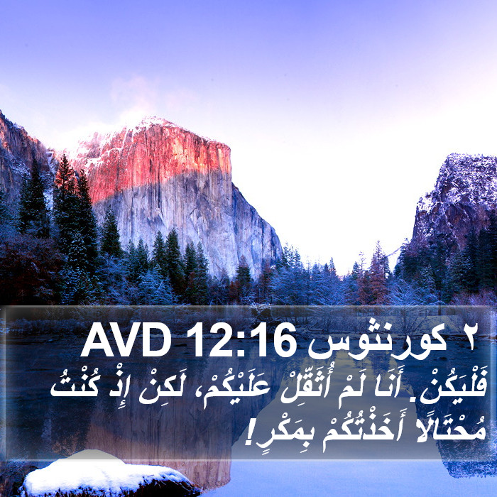 ٢ كورنثوس 12:16 AVD Bible Study