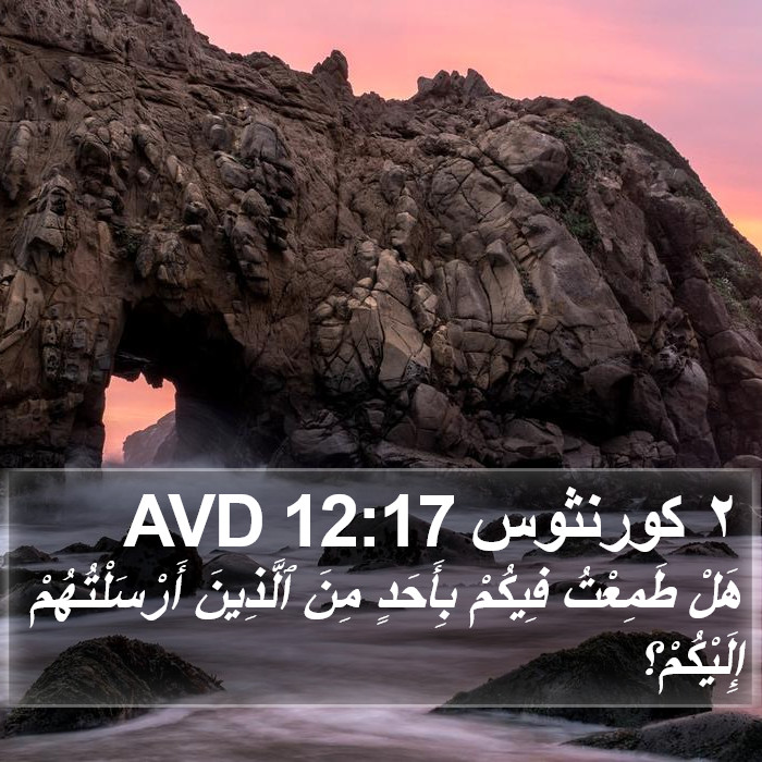 ٢ كورنثوس 12:17 AVD Bible Study