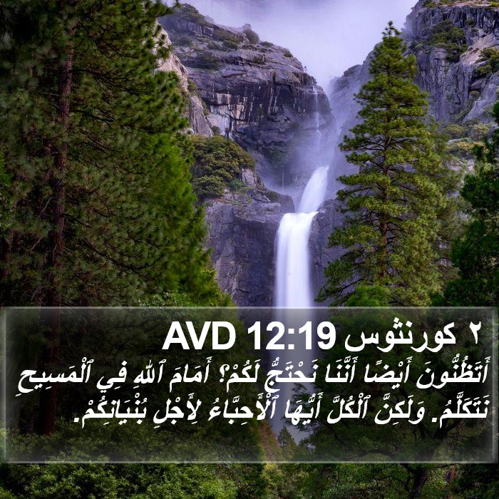 ٢ كورنثوس 12:19 AVD Bible Study