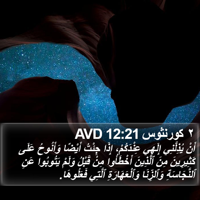 ٢ كورنثوس 12:21 AVD Bible Study