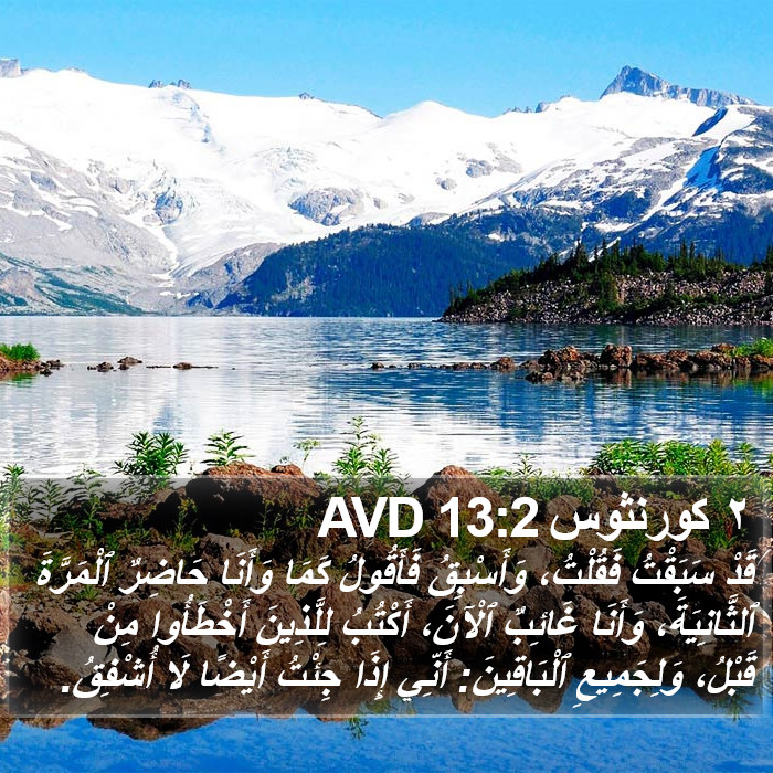 ٢ كورنثوس 13:2 AVD Bible Study
