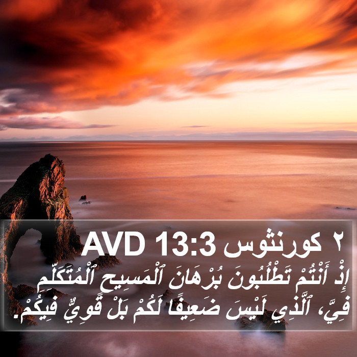 ٢ كورنثوس 13:3 AVD Bible Study