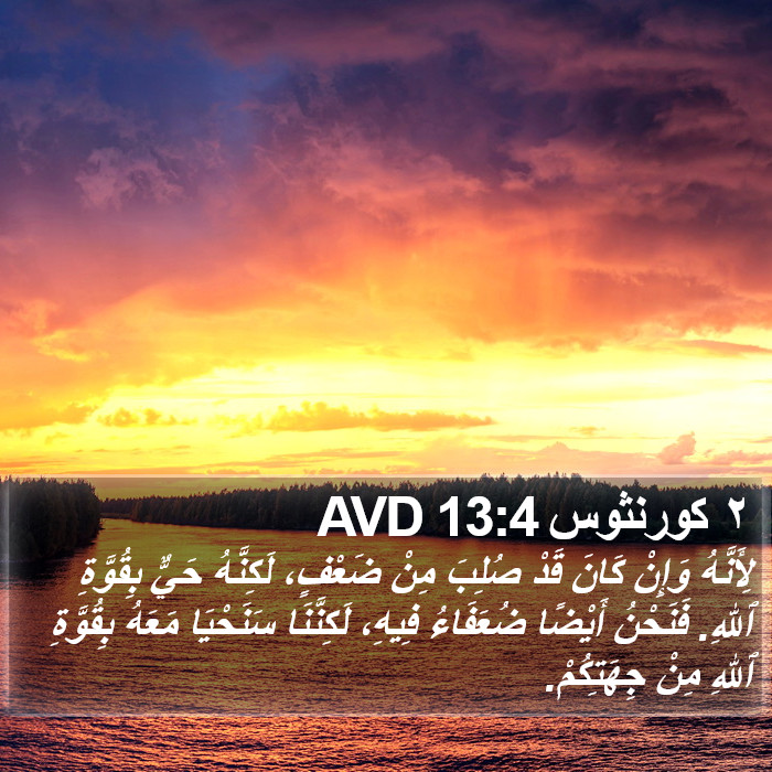 ٢ كورنثوس 13:4 AVD Bible Study