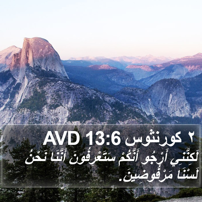 ٢ كورنثوس 13:6 AVD Bible Study