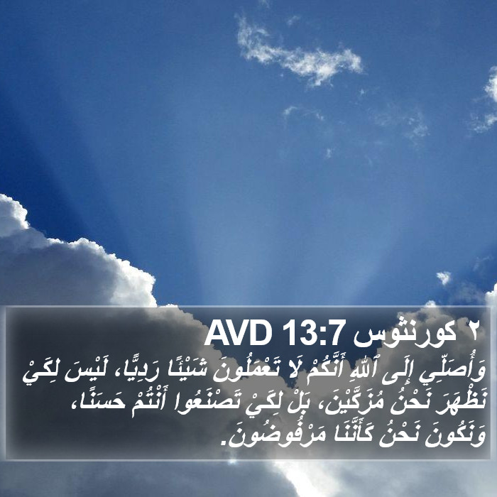 ٢ كورنثوس 13:7 AVD Bible Study