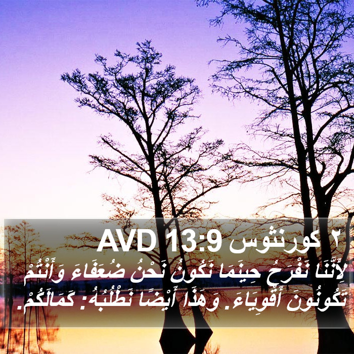 ٢ كورنثوس 13:9 AVD Bible Study