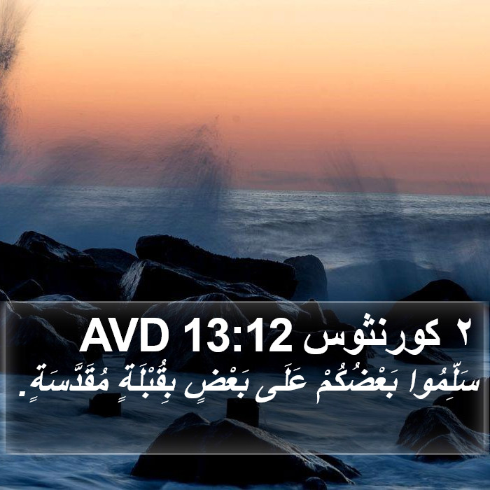 ٢ كورنثوس 13:12 AVD Bible Study
