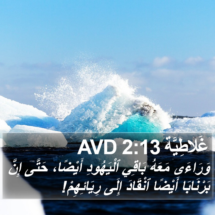 غَلاطِيَّة 2:13 AVD Bible Study