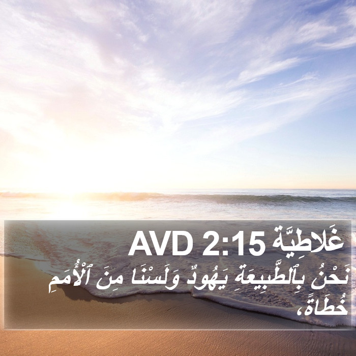غَلاطِيَّة 2:15 AVD Bible Study