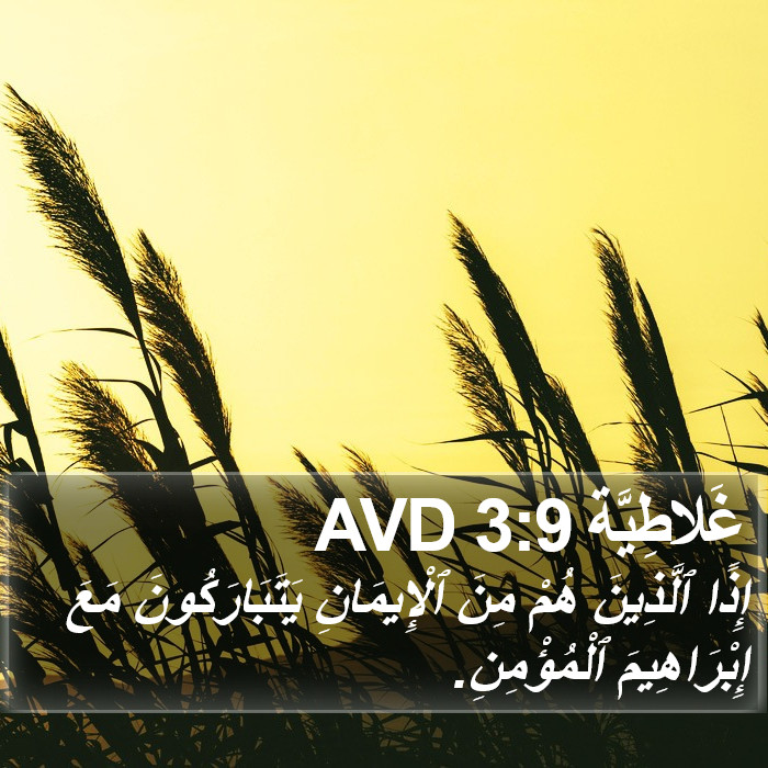 غَلاطِيَّة 3:9 AVD Bible Study