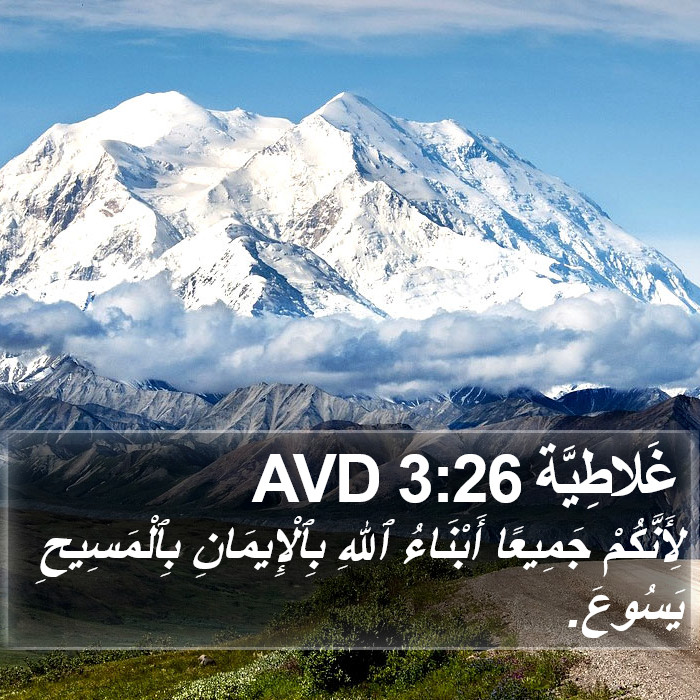 غَلاطِيَّة 3:26 AVD Bible Study