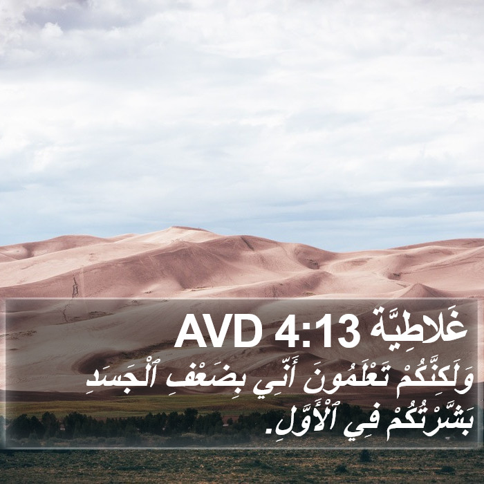 غَلاطِيَّة 4:13 AVD Bible Study