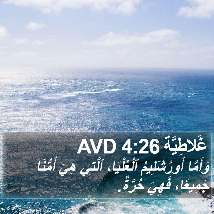 غَلاطِيَّة 4:26 AVD Bible Study