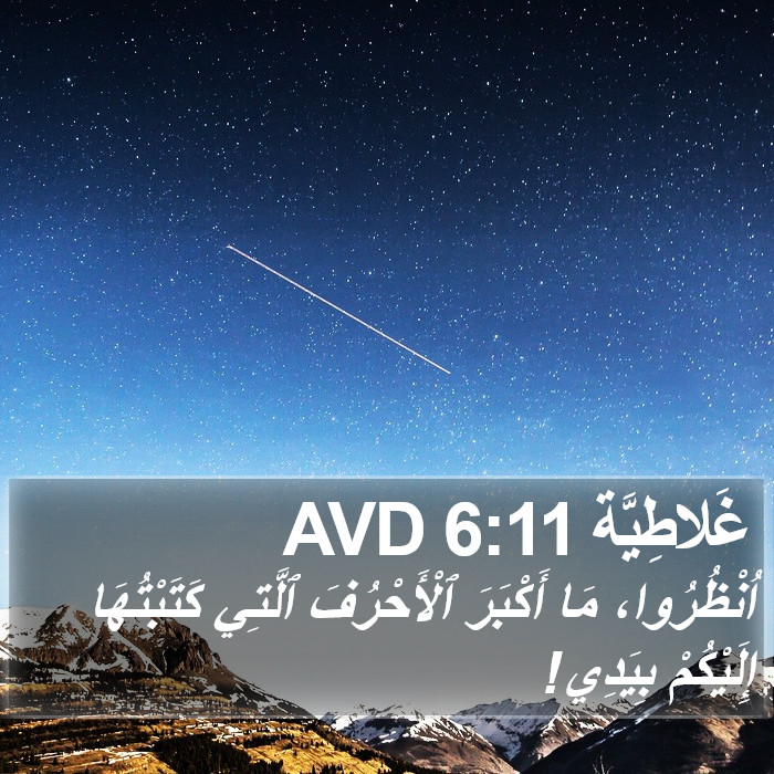 غَلاطِيَّة 6:11 AVD Bible Study