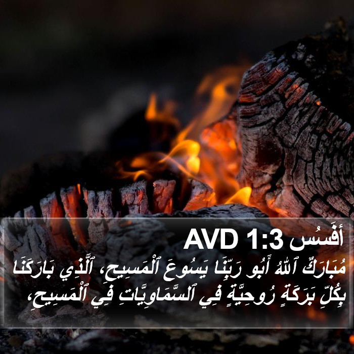 أفَسُس 1:3 AVD Bible Study