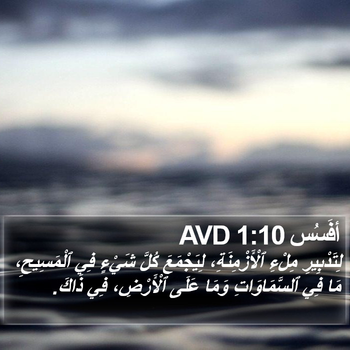 أفَسُس 1:10 AVD Bible Study