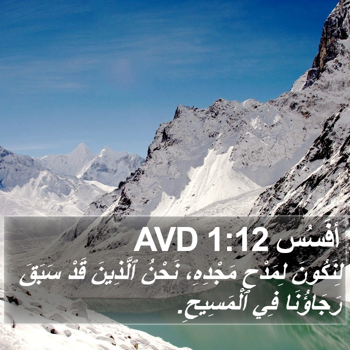 أفَسُس 1:12 AVD Bible Study