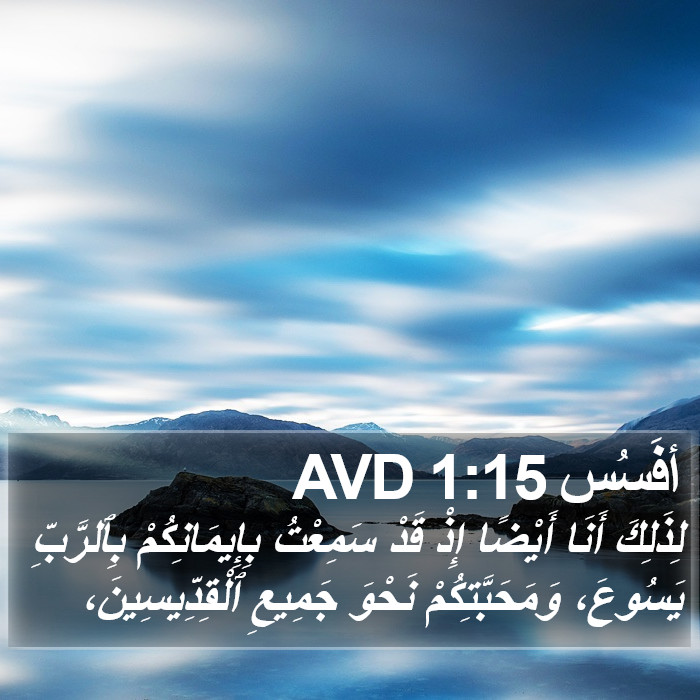 أفَسُس 1:15 AVD Bible Study