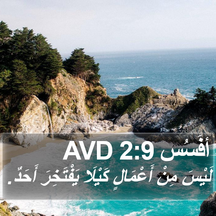 أفَسُس 2:9 AVD Bible Study