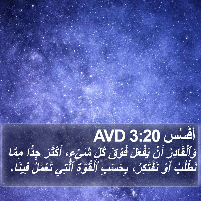 أفَسُس 3:20 AVD Bible Study