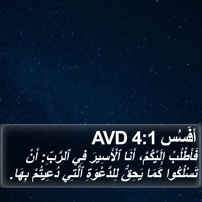 أفَسُس 4:1 AVD Bible Study