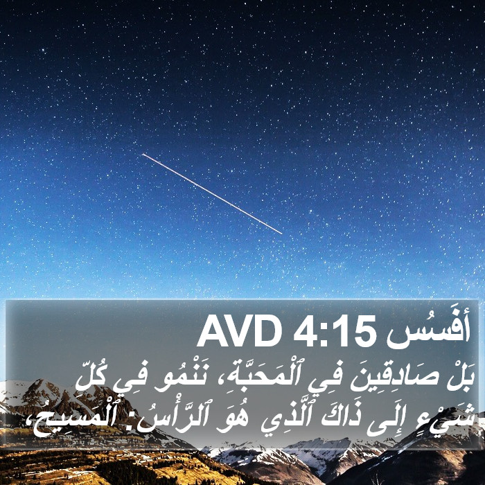أفَسُس 4:15 AVD Bible Study