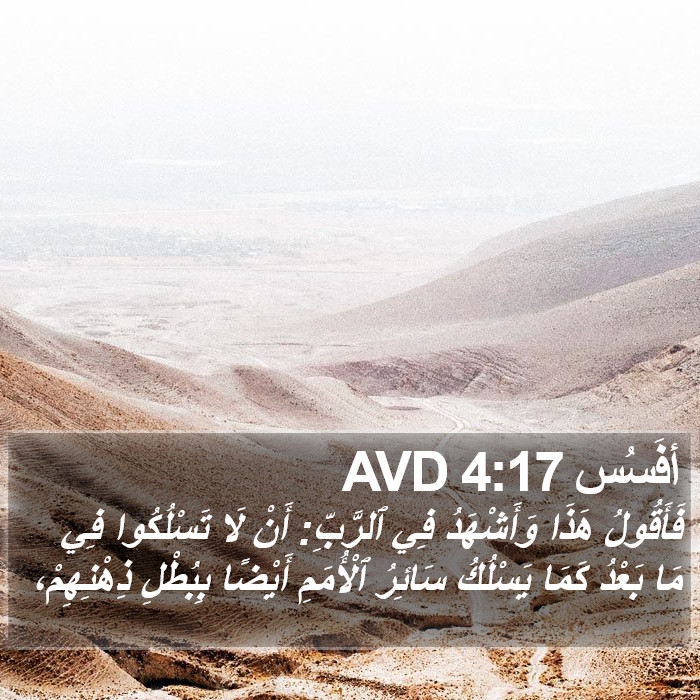 أفَسُس 4:17 AVD Bible Study