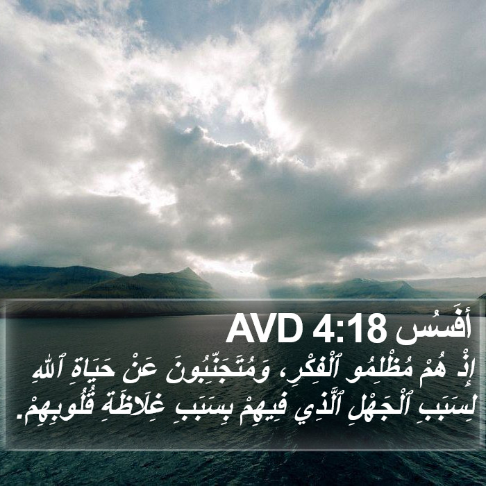 أفَسُس 4:18 AVD Bible Study