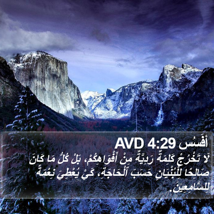 أفَسُس 4:29 AVD Bible Study