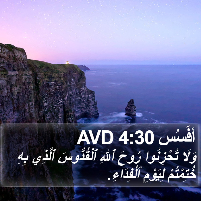 أفَسُس 4:30 AVD Bible Study