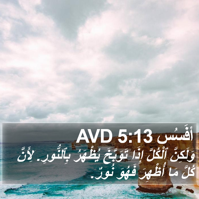 أفَسُس 5:13 AVD Bible Study