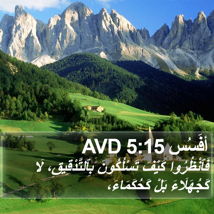 أفَسُس 5:15 AVD Bible Study